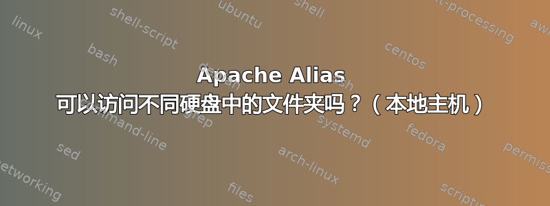 Apache Alias 可以访问不同硬盘中的文件夹吗？（本地主机）