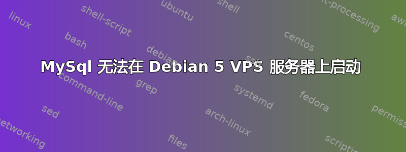 MySql 无法在 Debian 5 VPS 服务器上启动