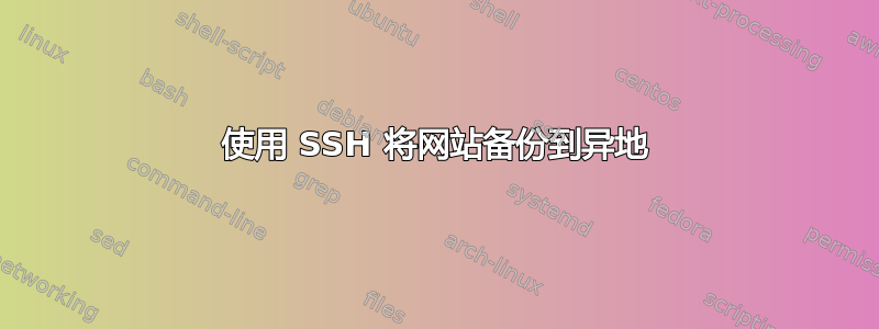 使用 SSH 将网站备份到异地