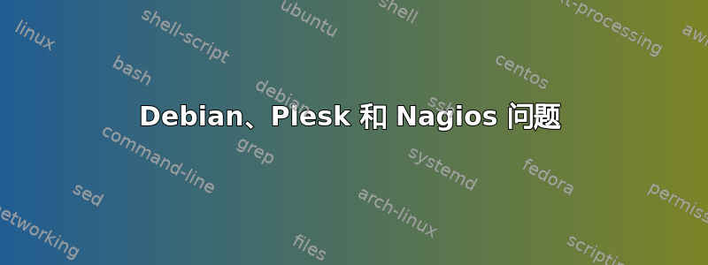 Debian、Plesk 和 Nagios 问题