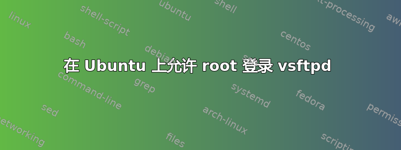 在 Ubuntu 上允许 root 登录 vsftpd