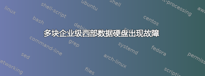 多块企业级西部数据硬盘出现故障