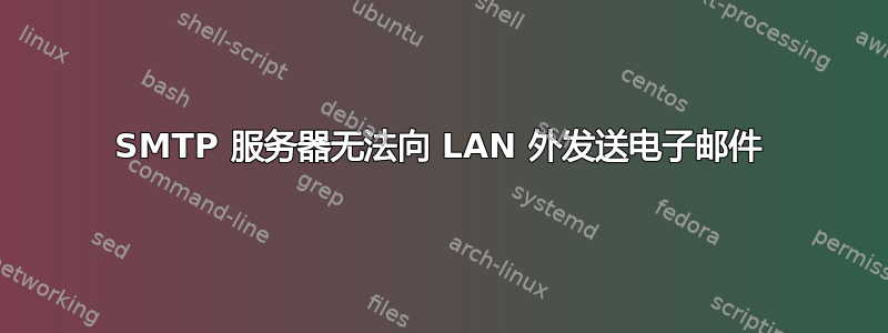 SMTP 服务器无法向 LAN 外发送电子邮件