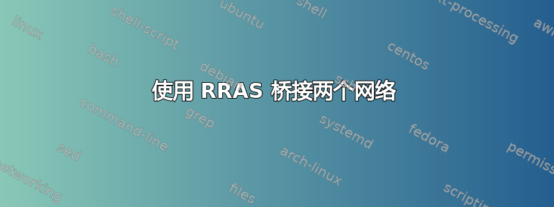 使用 RRAS 桥接两个网络