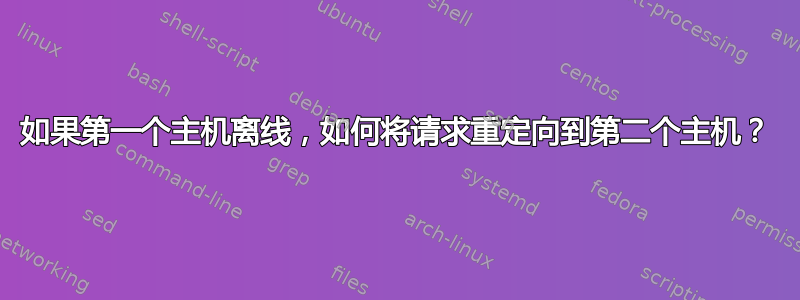 如果第一个主机离线，如何将请求重定向到第二个主机？