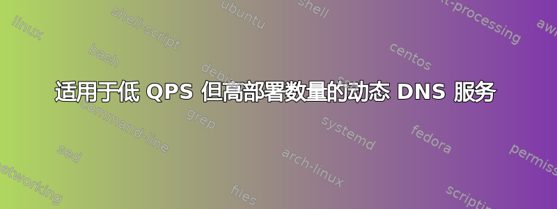 适用于低 QPS 但高部署数量的动态 DNS 服务