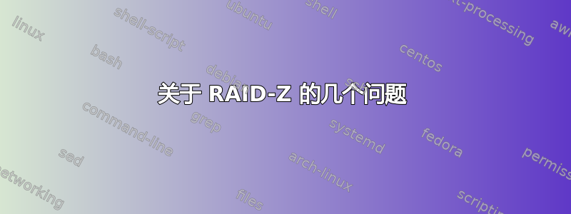 关于 RAID-Z 的几个问题