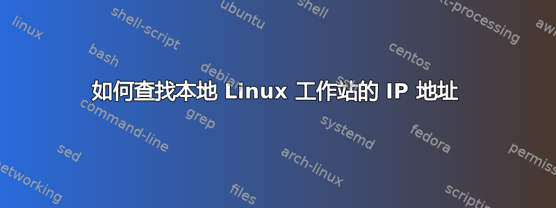 如何查找本地 Linux 工作站的 IP 地址