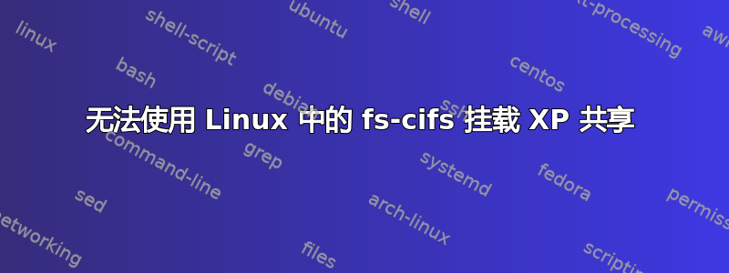 无法使用 Linux 中的 fs-cifs 挂载 XP 共享