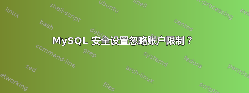 MySQL 安全设置忽略账户限制？