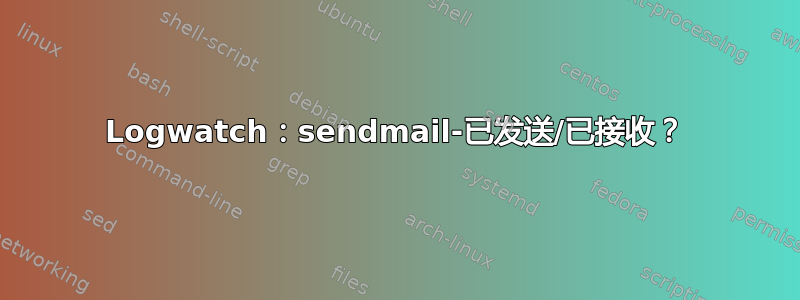 Logwatch：sendmail-已发送/已接收？