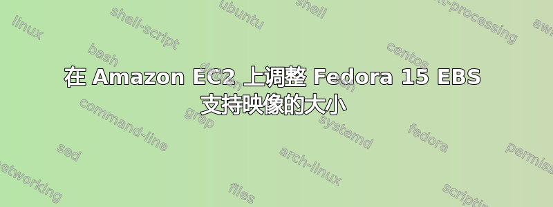 在 Amazon EC2 上调整 Fedora 15 EBS 支持映像的大小