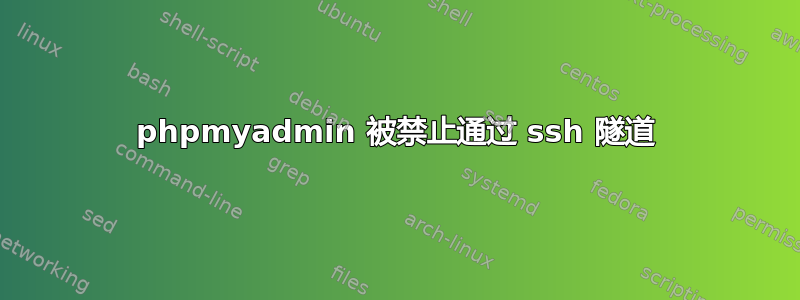 phpmyadmin 被禁止通过 ssh 隧道