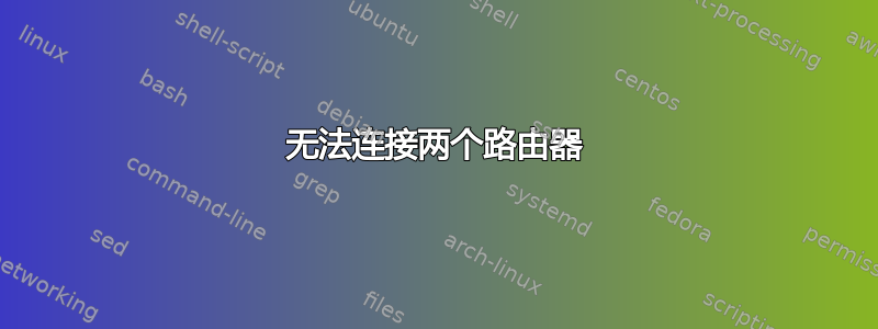 无法连接两个路由器