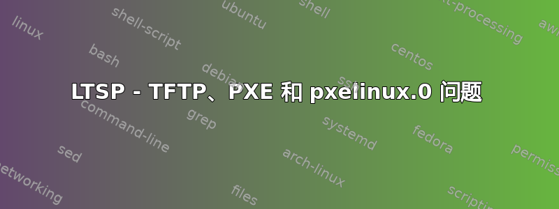 LTSP - TFTP、PXE 和 pxelinux.0 问题