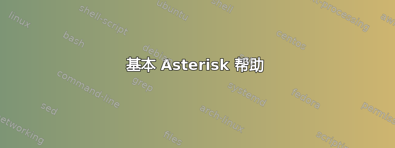 基本 Asterisk 帮助