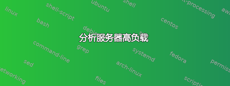 分析服务器高负载