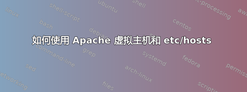 如何使用 Apache 虚拟主机和 etc/hosts