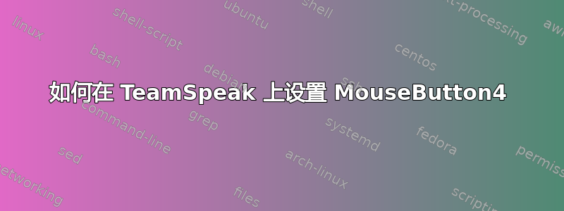 如何在 TeamSpeak 上设置 MouseButton4