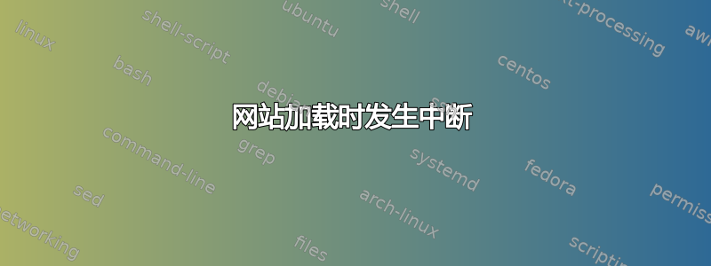 网站加载时发生中断