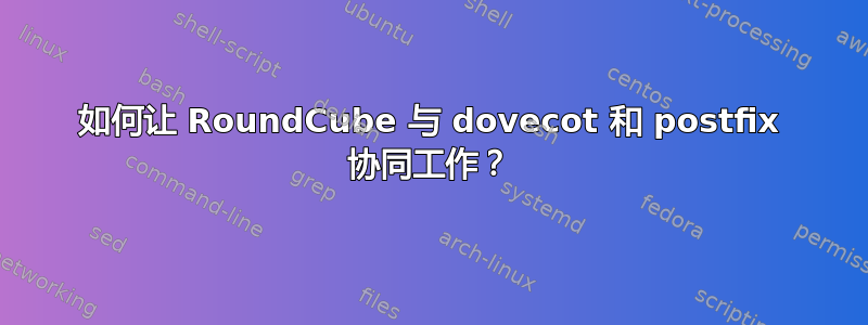 如何让 RoundCube 与 dovecot 和 postfix 协同工作？