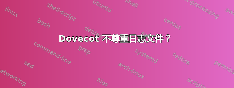 Dovecot 不尊重日志文件？