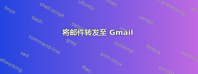 将邮件转发至 Gmail