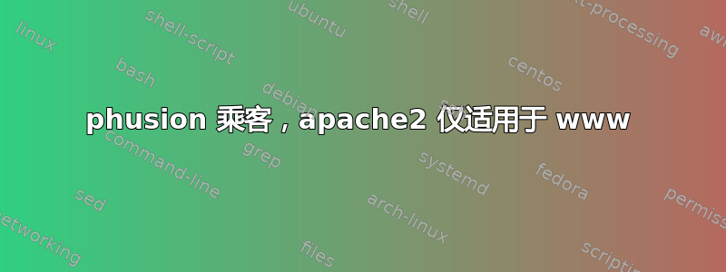 phusion 乘客，apache2 仅适用于 www