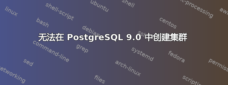 无法在 PostgreSQL 9.0 中创建集群