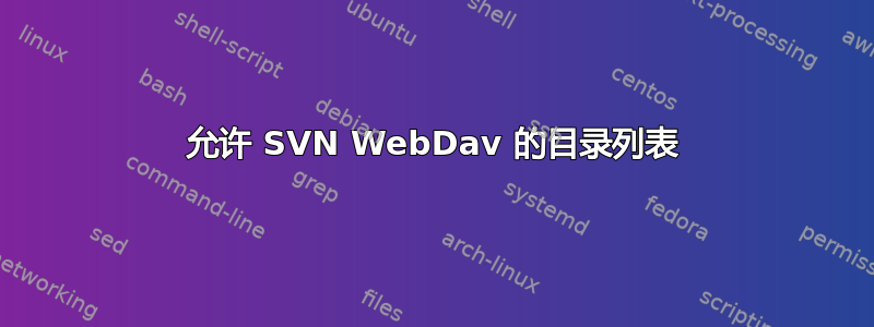 允许 SVN WebDav 的目录列表