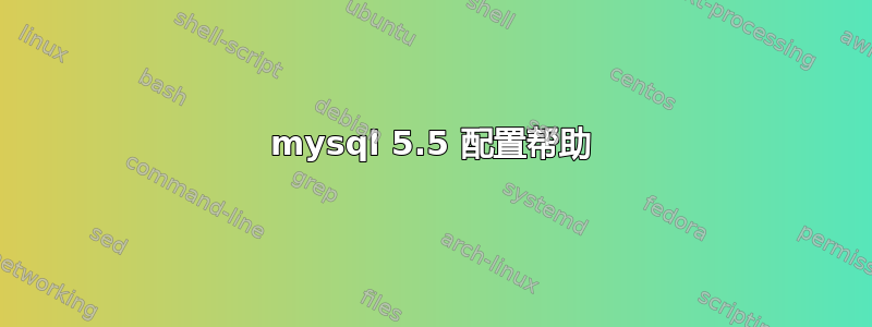 mysql 5.5 配置帮助