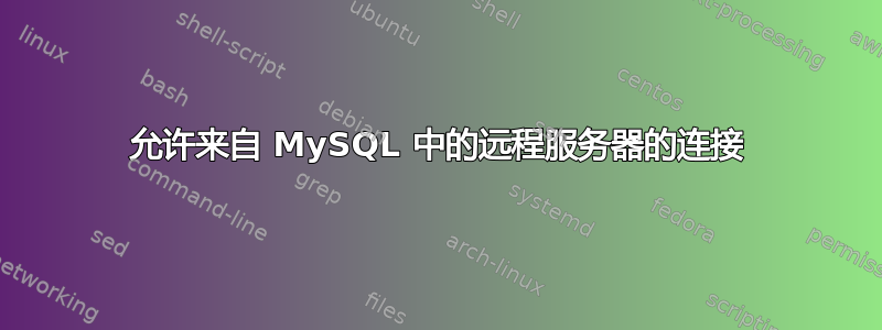 允许来自 MySQL 中的远程服务器的连接