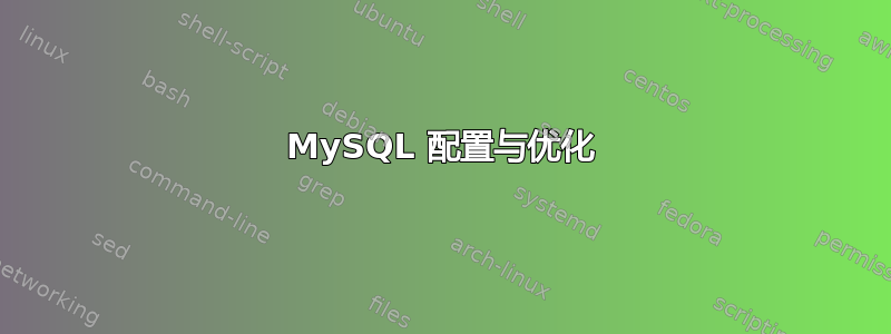 MySQL 配置与优化