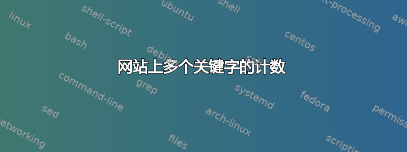 网站上多个关键字的计数