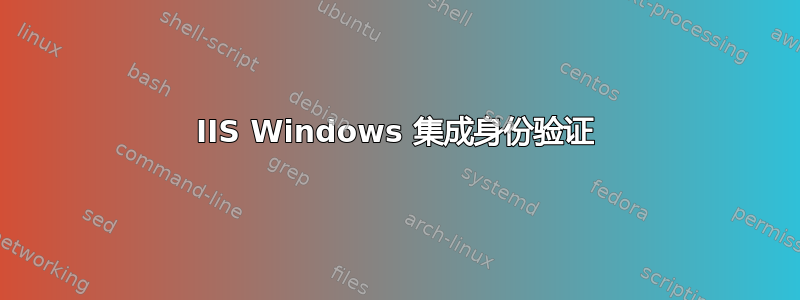 IIS Windows 集成身份验证