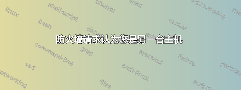 防火墙请求认为您是另一台主机