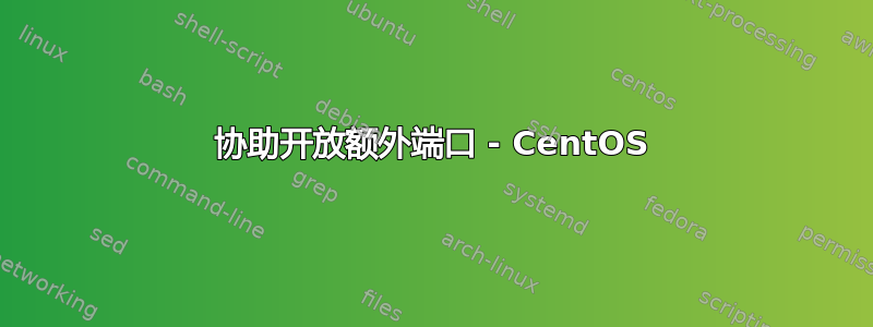 协助开放额外端口 - CentOS