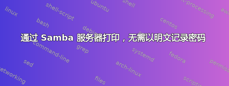 通过 Samba 服务器打印，无需以明文记录密码