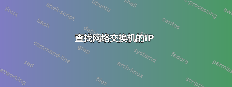 查找网络交换机的IP