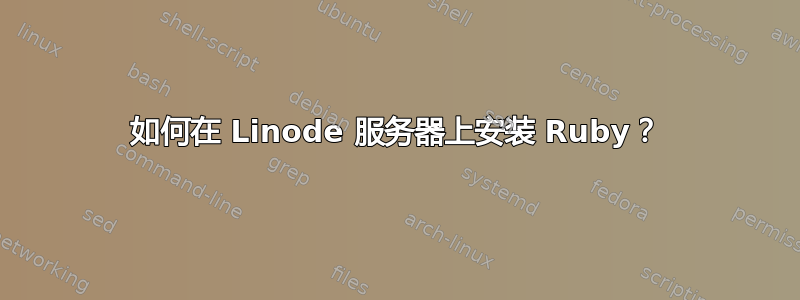 如何在 Linode 服务器上安装 Ruby？