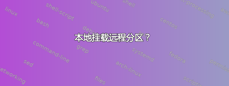 本地挂载远程分区？