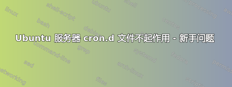 Ubuntu 服务器 cron.d 文件不起作用 - 新手问题