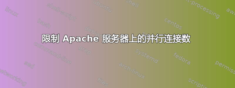 限制 Apache 服务器上的并行连接数