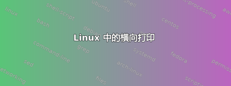 Linux 中的横向打印