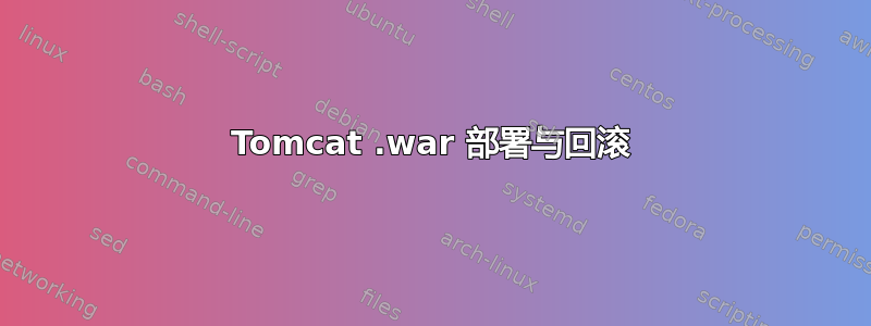 Tomcat .war 部署与回滚