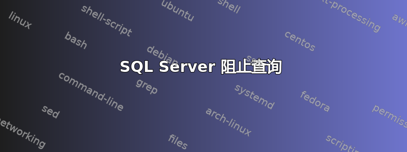 SQL Server 阻止查询