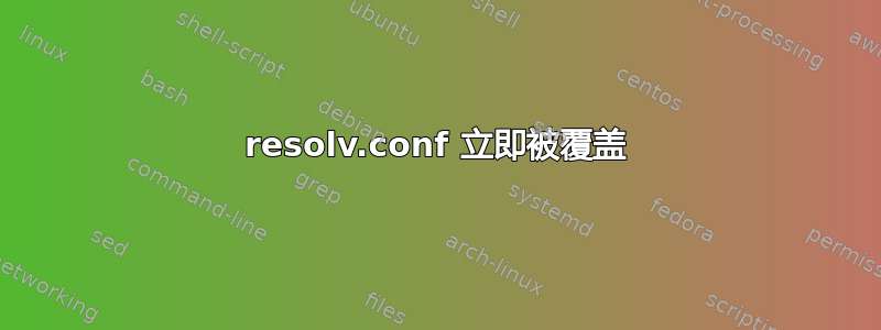 resolv.conf 立即被覆盖