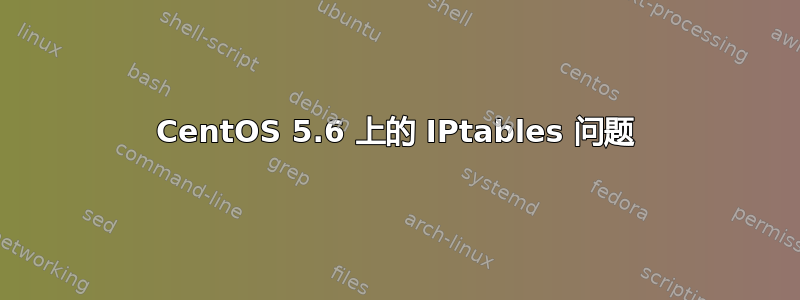 CentOS 5.6 上的 IPtables 问题