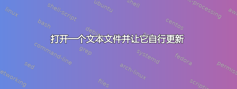 打开一个文本文件并让它自行更新