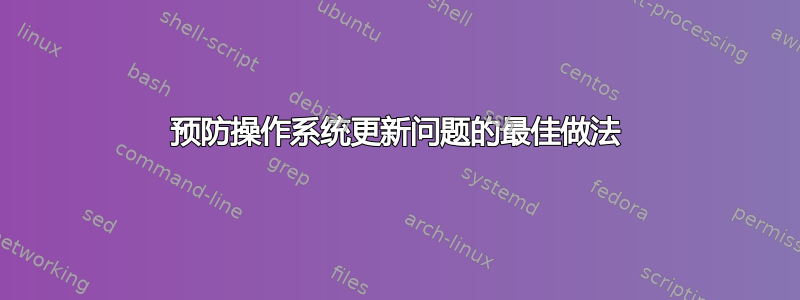 预防操作系统更新问题的最佳做法